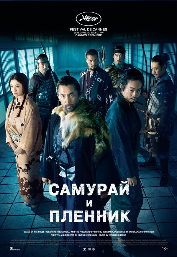 Самурай и пленник - постер